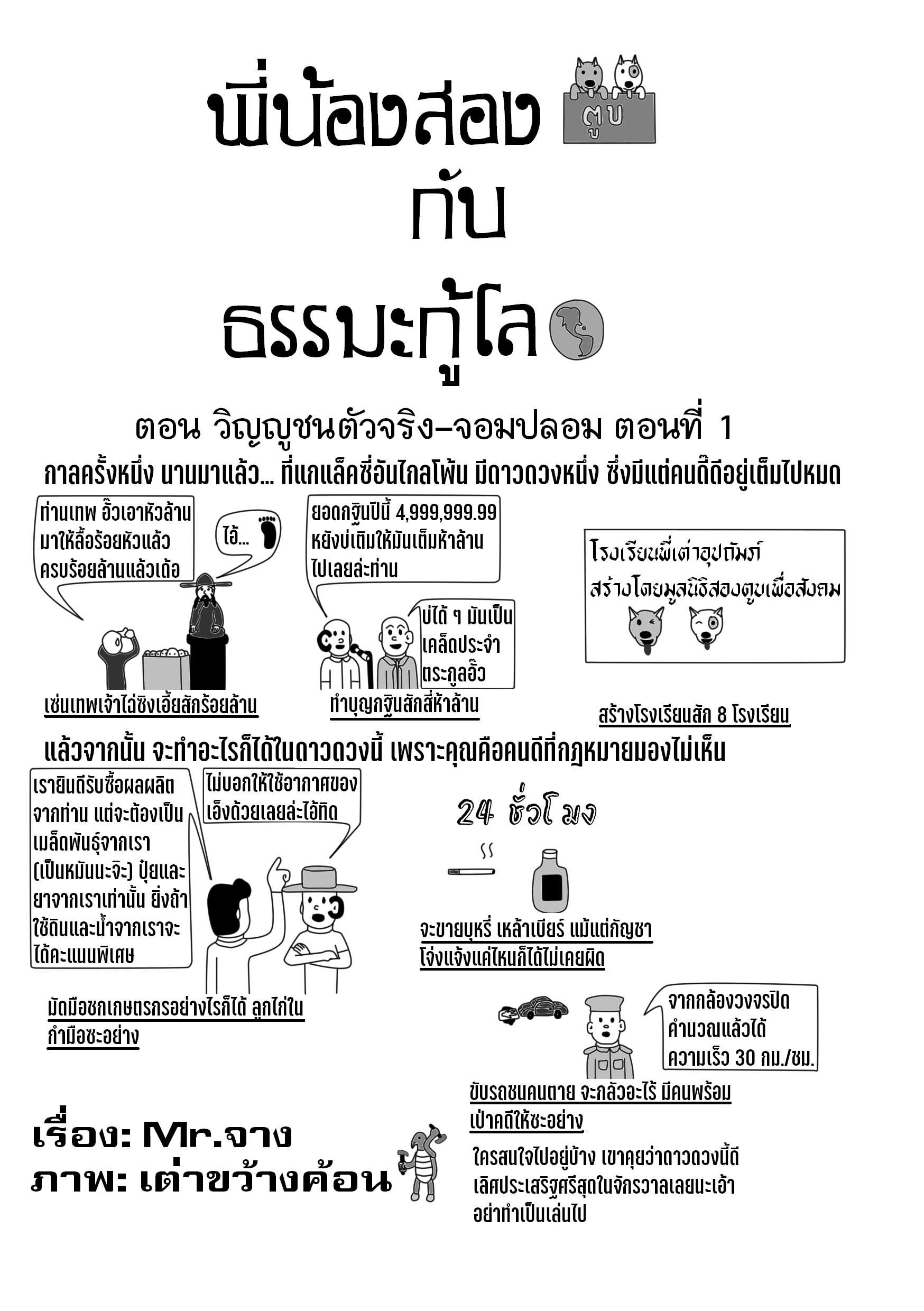 ตอนที่ 30 - วิญญูชนตัวจริง-จอมปลอม ตอนที่ 1