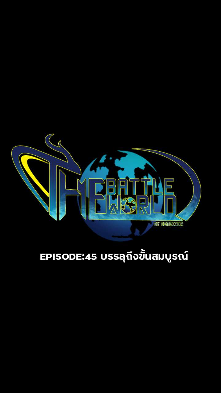 EP.45 - บรรลุถึงขั้นสมบูรณ์