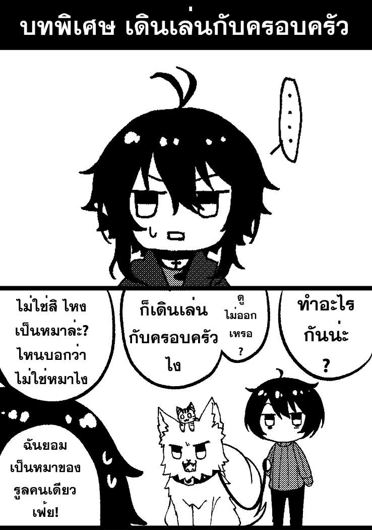 บทพิเศษ - เดินเล่นกับครอบครัว