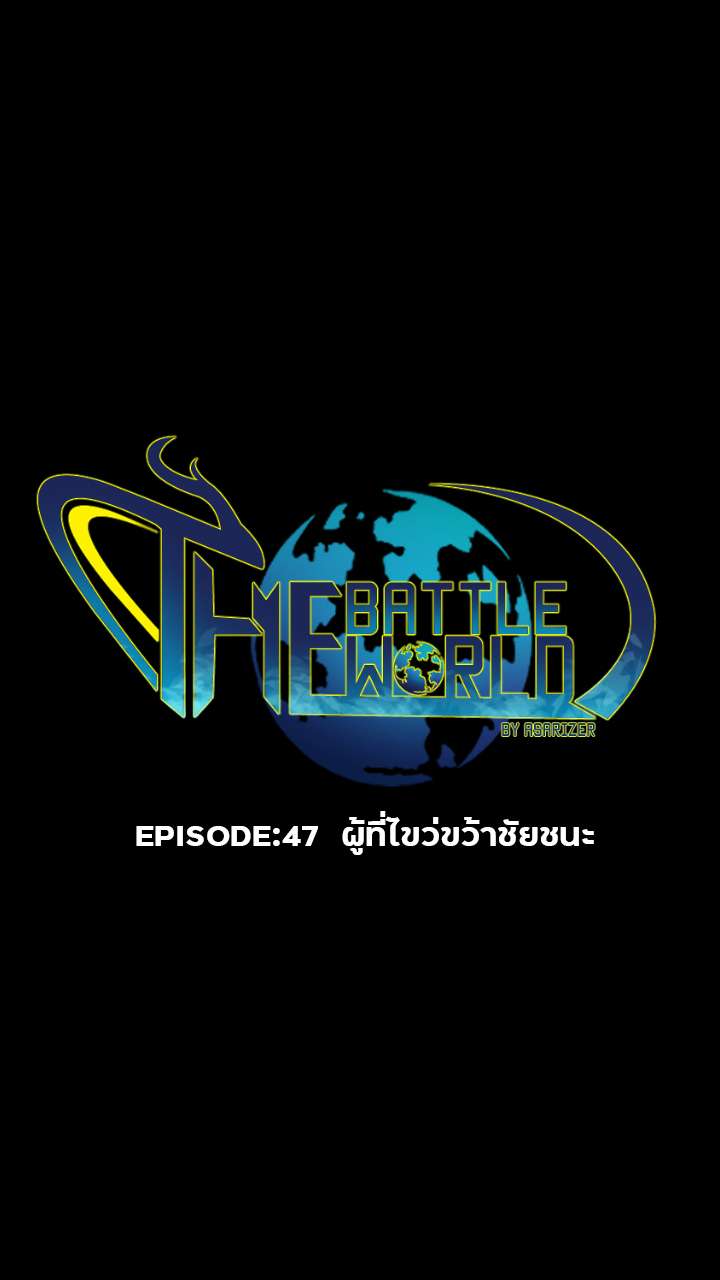 EP.47 - ผู้ที่ไขว่ขว้าชัยชนะ