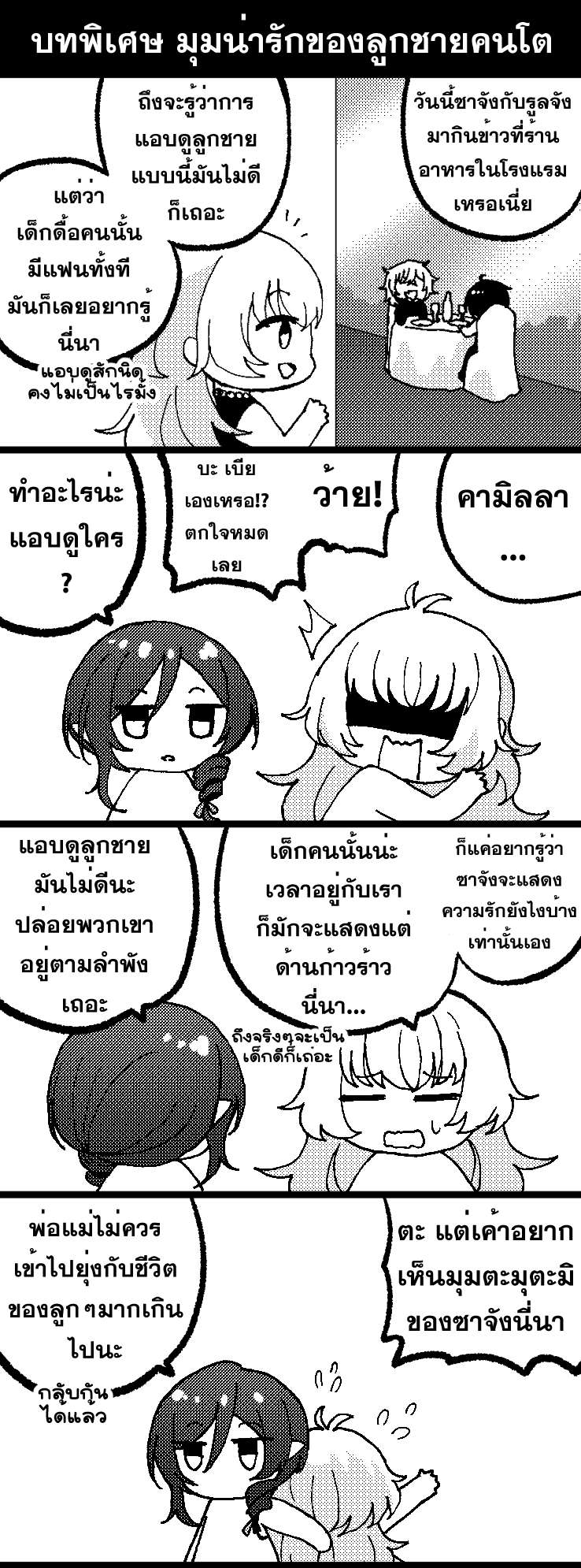 บทพิเศษ - มุมน่ารักของลูกชายคนโต