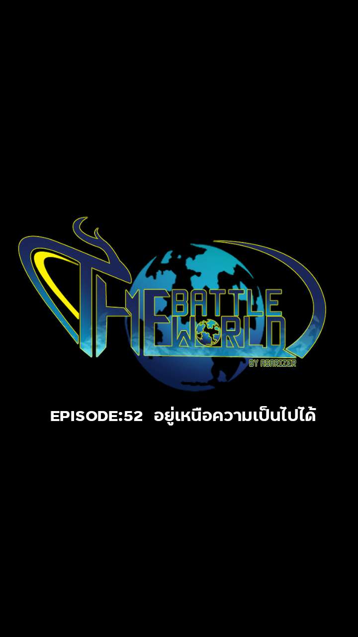 EP.52 - อยู่เหนือความเป็นไปได้