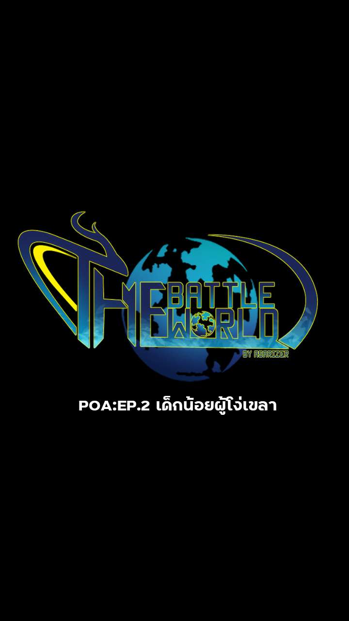 POA:EP.2 - เด็กน้อยผู้โง่เขลา