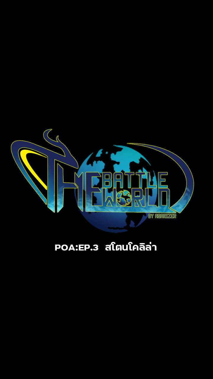 POA:EP.3 สโตนโคลิล่า RE: - สโตนโคลิล่า