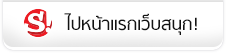 กลับไปหน้าแรก สนุก!