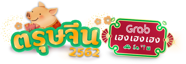 ตรุษจีน 2562
