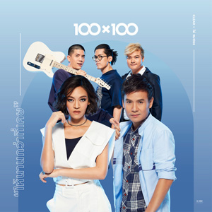 ให้นานกว่าที่เคย