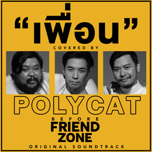เพื่อน - Polycat