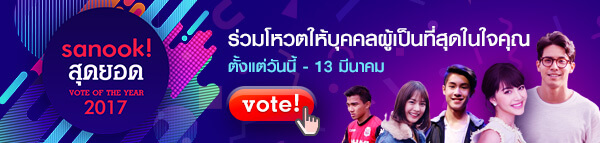 ร่วมโหวต ศิลปินและบุคคลที่โดดเด่นทางโลกออนไลน์ตลอดปี 2017