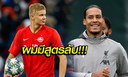 รอดูคืนนี้! "ฮาแลนด์" หลุดปากทีมมีวิธีเล่นงาน "ฟาน ไดค์" ในศึก UCL