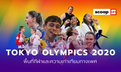 โตเกียว โอลิมปิก 2020 : พื้นที่กีฬาและความเท่าเทียมทางเพศ