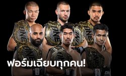 รวมพลคนเถลิงบัลลังก์! เปิดทำเนียบ 6 แชมป์โลก ONE หน้าใหม่ ปี 2564