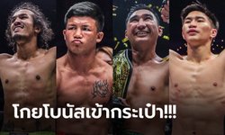 เด็ดยังไง? ย้อนฟอร์ม "4 ขุนพลไทย" ผู้คว้าเงินล้านจาก ONE ครึ่งปีแรก