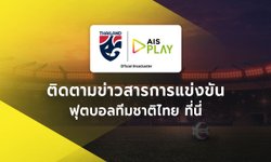 ถ่ายทอดสด ทีมชาติไทย พบกับ เติร์กเมนิสถาน : ฟุตบอลทีมชาติไทย