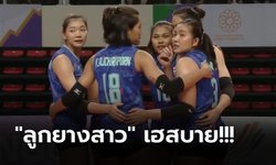 เก็บชัย 2 เกมติด! "นักตบสาวไทย" ทุบ อินโดนีเซีย 3-0 เซต ศึกลูกยางซีเกมส์