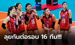 ส่องโปรแกรม+ถ่ายทอดสด "วอลเลย์บอลหญิงไทย" ศึกชิงแชมป์โลก 2022 รอบสอง