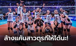 ขวัญใจชาวโลก! คอมเมนต์ต่างชาติถึง "วอลเลย์บอลหญิงไทย" ก่อนประเดิมศึกชิงแชมป์โลก