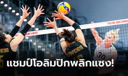 น่าเสียดาย! ตบสาวไทย พ่าย สหรัฐอเมริกา 2-3 ปิดฉากศึกชิงแชมป์โลก 2022