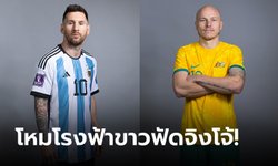 อาร์เจนตินา พบ ออสเตรเลีย : พรีวิวฟุตบอลโลก 2022 รอบ 16 ทีมสุดท้าย