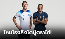อังกฤษ พบ ฝรั่งเศส : พรีวิวฟุตบอลโลก 2022 รอบก่อนรองชนะเลิศ