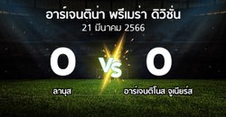 ผลบอล : ลานุส vs อาร์เจนติโนส จูเนียร์ส (อาร์เจนติน่า-พรีเมร่า-ดิวิชั่น 2023)