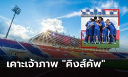 จังหวัดคุณได้สิทธิ์นั้น! "เชียงใหม่" ได้รับเลือกเจ้าภาพจัดการแข่งขันฟุตบอลทีมชาติไทย
