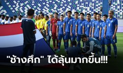 ยืนยันเพิ่มทีม! "เอเอฟซี" คอนเฟิร์ม โซนเอเชีย ได้สิทธิ์ 8 ชาติ ลุยฟุตบอลโลก 2026