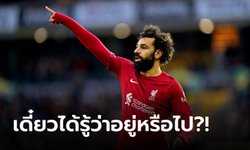 นับถอยหลังเวลาของ "โมฮาเหม็ด ซาลาห์" กับ ลิเวอร์พูล - [OPINION]
