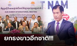 เราก็ไม่สู้! เวียดนาม ถอดใจตั้งแต่ไม่เริ่มโอด กัมพูชา ตัดกีฬาสากลในซีเกมส์เพียบ