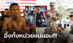 ทั่วโลกยอมรับ! "บัวขาว" เตรียมสอนมวยไทยให้กองทัพสหรัฐฯ ฝึกคอบร้าโกลด์ (ภาพ)