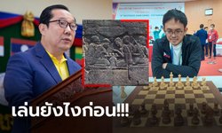 งงกันทั้งภูมิภาค! "กัมพูชา" ถอด "หมากรุกสากล" เลือกแข่ง "หมากรุกเขมร" ซีเกมส์หนนี้