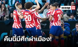 มาทันเวลาพอดี! "ตราหมี" ฟอร์มกลับเข้าฝักก่อนหักด่านดาร์บี้แมตช์