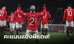 ตัดเกรดแข้ง แมนยู นัดคืนฟอร์มเปิดบ้านไล่ถล่ม เรอัล เบติส 4-1 - Player Ratings