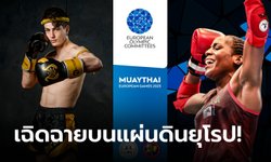 เวทีโอลิมปิกยุโรป! "ยูโรเปียน เกมส์ 2023" บรรจุ "มวยไทย" ชิงชัยเหรียญทอง