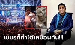 พร้อมสู้ในเวทีโลก! "รองปธ.มวยกัมพูชา" เตรียมจัดตั้ง "ชมรม กุน แขมร์ นานาชาติ" (ภาพ)