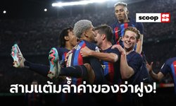5 สิ่งที่ได้เรียนรู้หลัง บาร์เซโลน่า คว้าชัยใน "เอล กลาซิโก้"