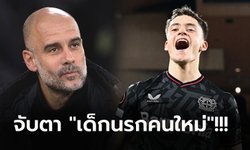 เป้าหมายใหม่! แมนฯ ซิตี้ เล็งคว้า "มิดฟิลด์ดาวรุ่ง" ของ เลเวอร์คูเซนร่วมทัพ