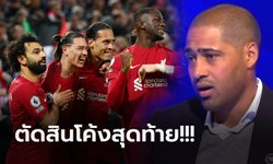 จะถึงท็อปโฟร์มั้ย? "จอห์นสัน" ทำนาย ลิเวอร์พูล จะจบอันดับเท่าไรในลีกซีซั่นนี้