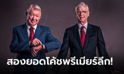 ระดับตัวแด๊ด! "เฟอร์กูสัน" ควง "เวนเกอร์" จารึกชื่อเข้า "คลาส ออฟ 2023"