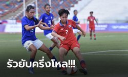 ไม่ไว้หน้าเจ้าภาพ! "สาวไทย" ถล่ม กัมพูชา 6-0 คว้าทองแดง ซีเกมส์ ครั้งที่ 32
