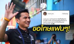 เสียสถิติ! "ซิโก้" โพสต์ขอโทษ "แฟนท่าเรือ" ประเดิมคุมแพ้เกมแรก