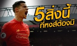 5 สิ่ง ที่หงส์ต้องมี! เพื่อส่งให้ "คูตินโญ" เป็นสุดยอดมิดฟิลด์ตัวกลาง