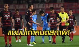ข่มขวัญ! "ฟรอนตาเล่" โชว์ถล่ม "คาชิม่า" ก่อนบุก "เมืองทอง" (คลิป)