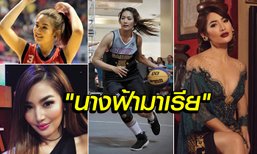 นางฟ้านักยัดห่วง! "มาเรีย เซเลน่า" นักบาสเก็ตบอลที่สวยเซ็กซี่ที่สุดในเอเชีย (อัลบั้ม)