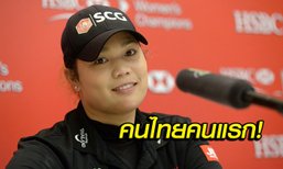 หนึ่งเดียวจากเอเชีย! "โปรเม” คว้านักกอล์ฟหญิงยอดเยี่ยม ESPY