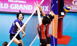 ต้านไม่ไหว! "ตบสาวไทย" พ่าย "ญี่ปุ่น" 1-3 เซต ศึกเวิลด์กรังด์ปรีซ์