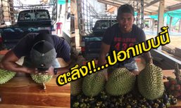 จิตใจทำด้วยอะไร! "บัวขาว" ปอกทุเรียนด้วยมือเปล่า (คลิป)