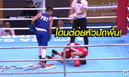 หรือเราตาฝาด! "กำปั้นเจ้าภาพ" รูปเกมเป็นรองแต่ชนะคะแนนหน้าตาเฉย (คลิป)