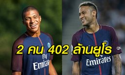 ทุ่มจนเป็นเรื่อง! ยูฟ่า เตรียมสอบการเงิน เปแอสเช ถ้าผิดสั่งแบน