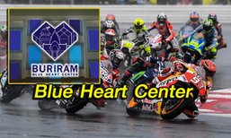 โมโตจีพีเอฟเฟกต์! "บุรีรัมย์" ผุด “Blue Heart Center” ศูนย์ข้อมูลท่องเที่ยวครบวงจร